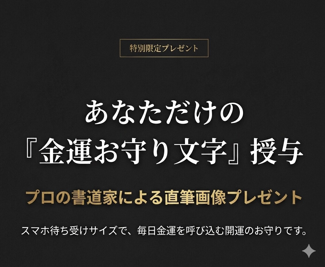 あなたの「金運の流れ」を鑑定いたします 金運を引き寄せる！『富の言霊』鑑定と開運お守り文字 イメージ3