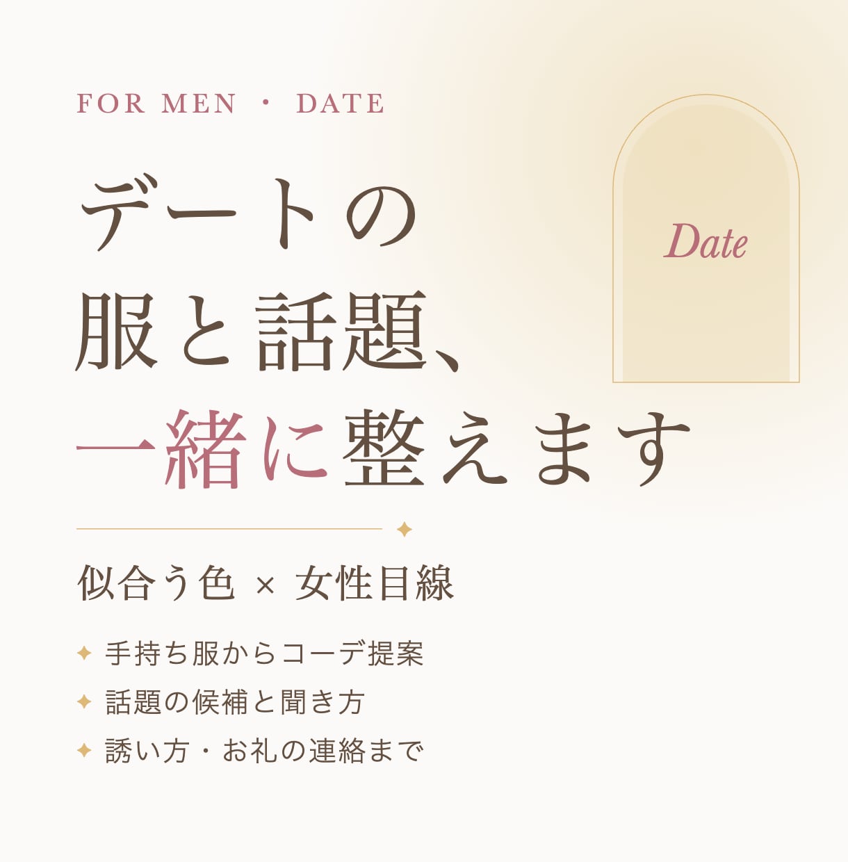 メンズ｜似合う色からデート服と話題を提案します 手持ち服の写真でOK。誘い方・お礼の連絡まで一緒に考えます イメージ1
