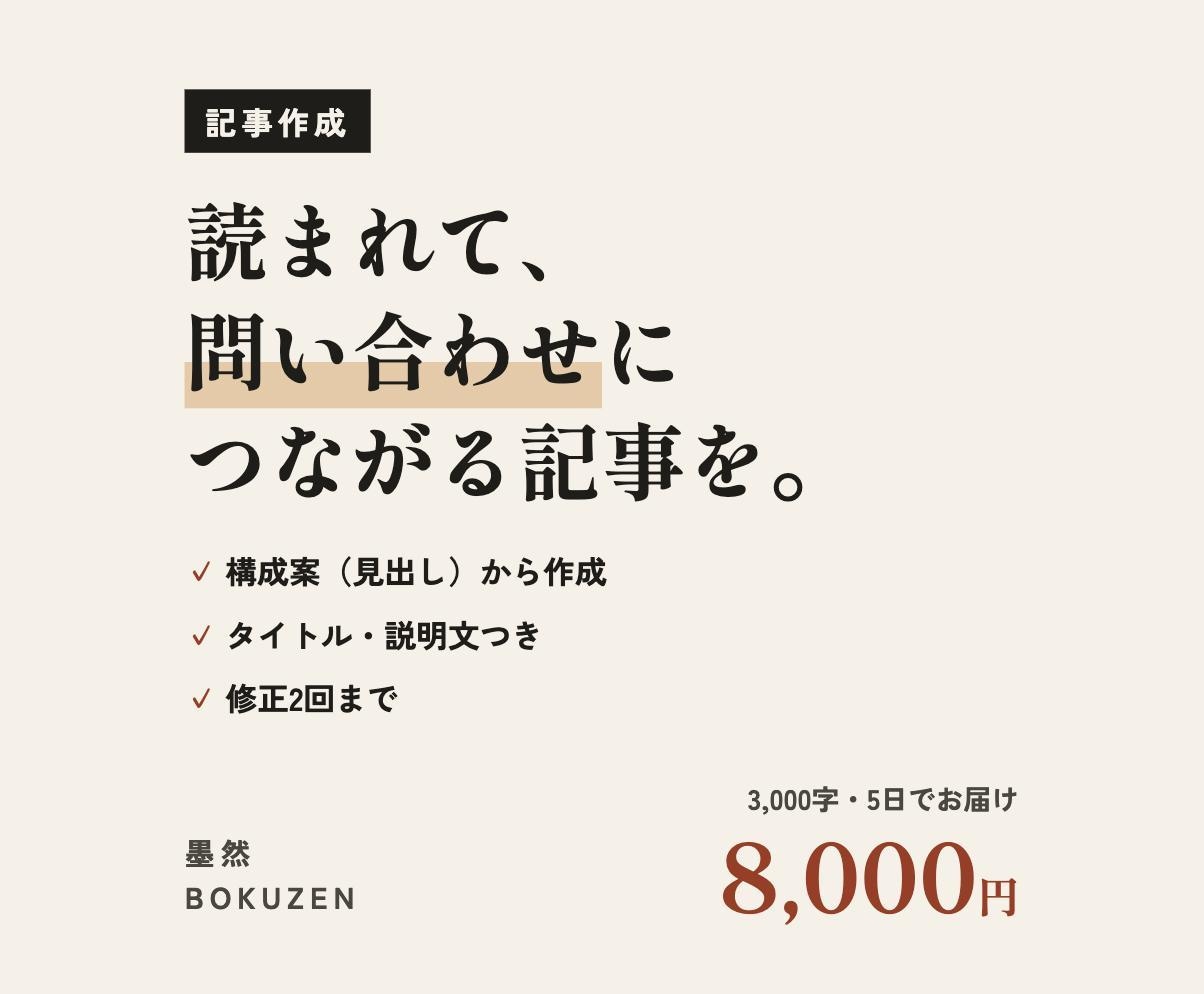 読まれて、問い合わせにつながる記事を書きます 構成案から書くSEO記事｜3,000字・修正2回つき イメージ1