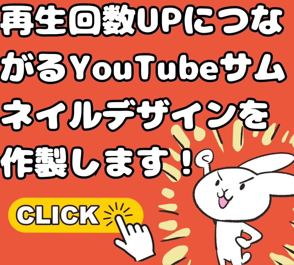 再生回数に繋がるYouTubeサムネイル作製します 魅力的なYouTubeサムネイル作ります！ イメージ1