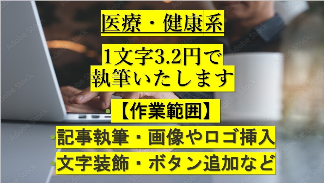 文字単価3.2円から医療・健康系の記事を執筆します 記事執筆+α (画像挿入、文字装飾、ボタン追加など)対応 イメージ1