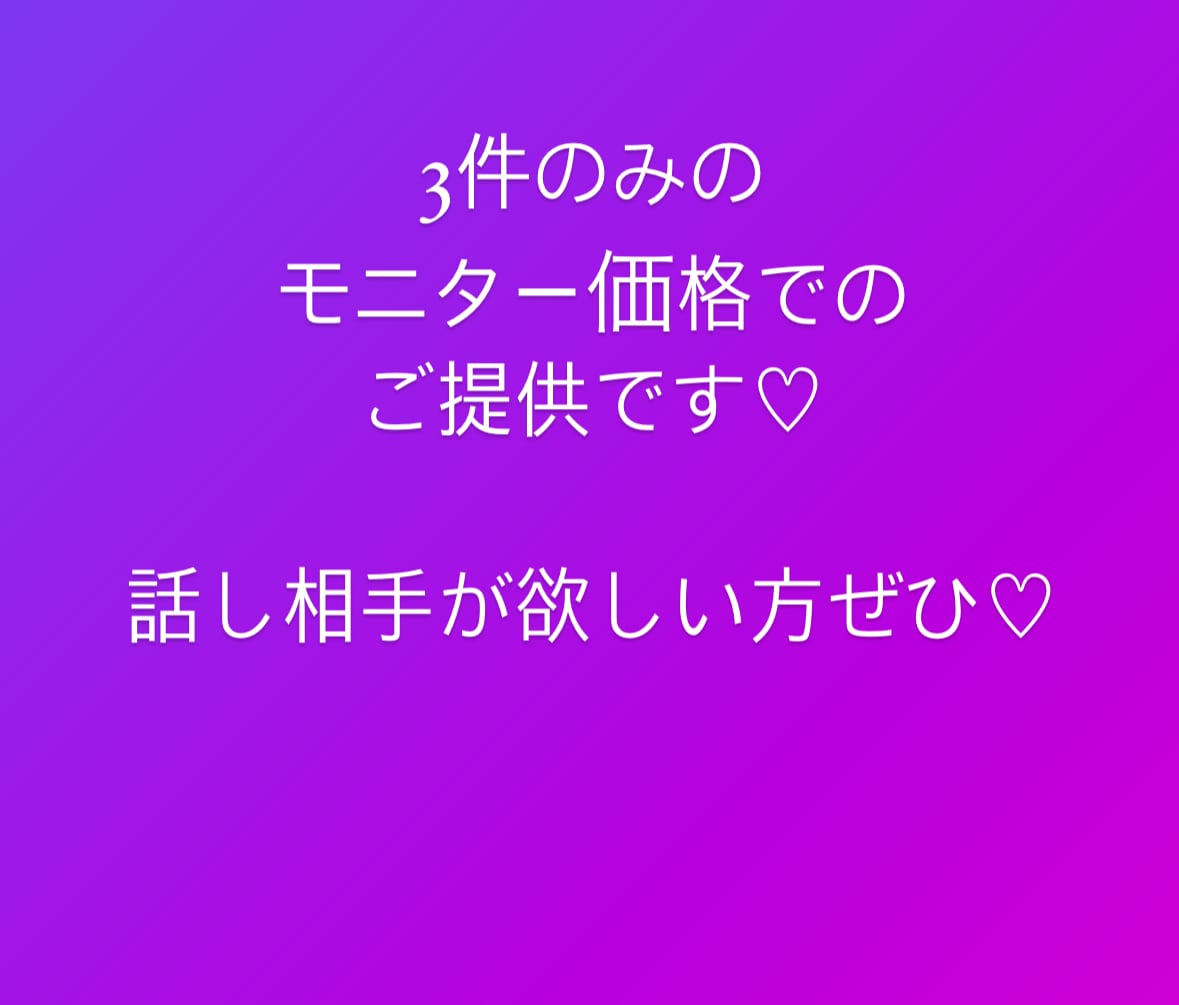 3件のみのモニター価格♡じっくりとお話聞きます もう嫌だよ〜話聞いて！寝れない！って方いらっしゃいませ♡ イメージ1