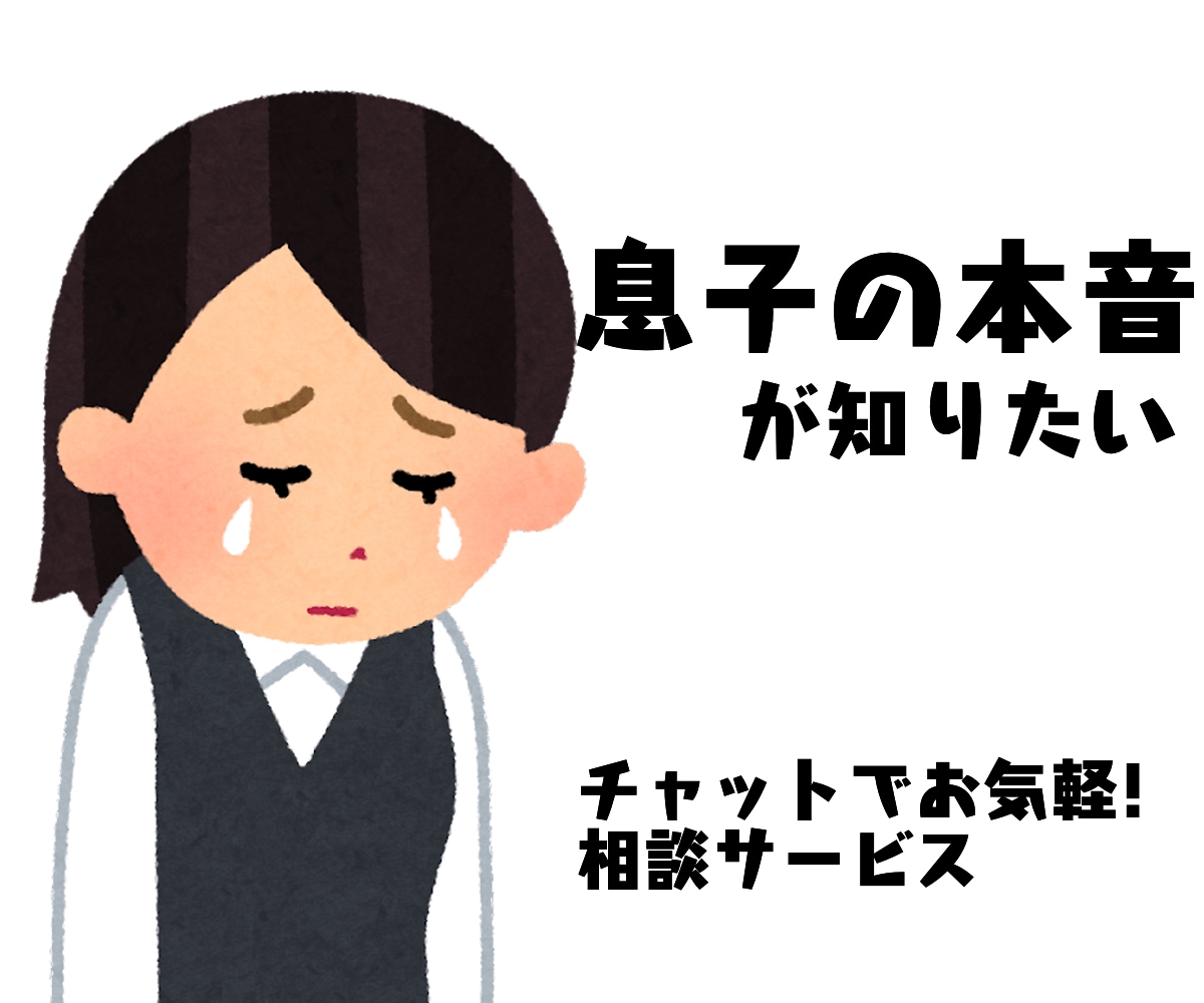 女性限定! 恋愛, 親子関係　若者の本音を話します 20代男性の視点!お気軽チャットでお悩み相談! イメージ2