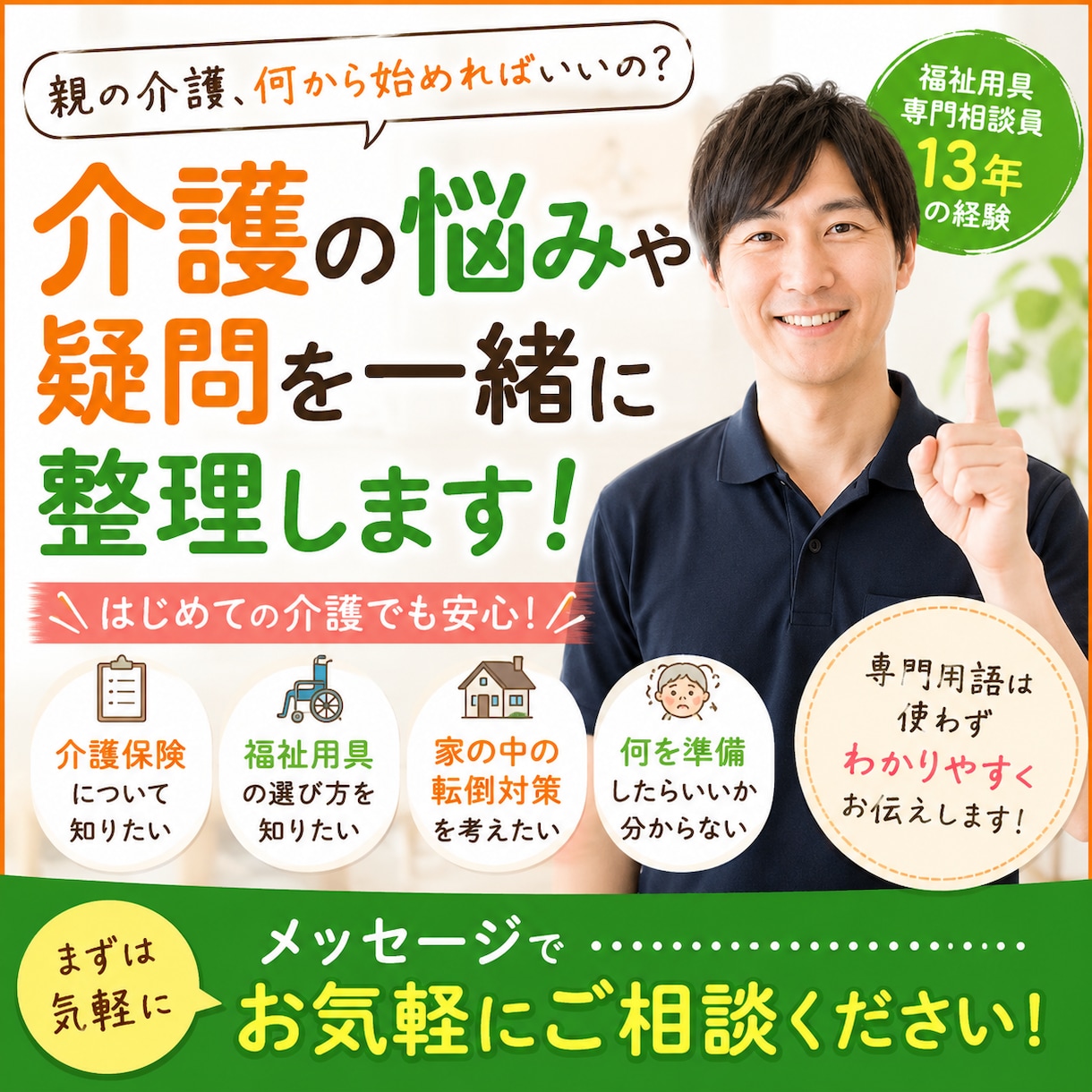 介護・福祉用具のお悩み相談に乗ります 介護の疑問を専門相談員13年の僕が回答します イメージ1