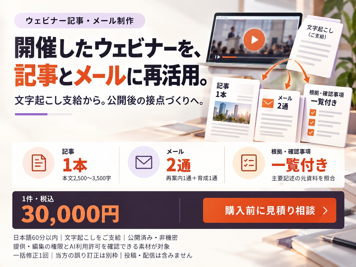 ウェビナーを記事とメール２通に仕上げます 一度話した内容を、何度も届けられる文章に。 イメージ1