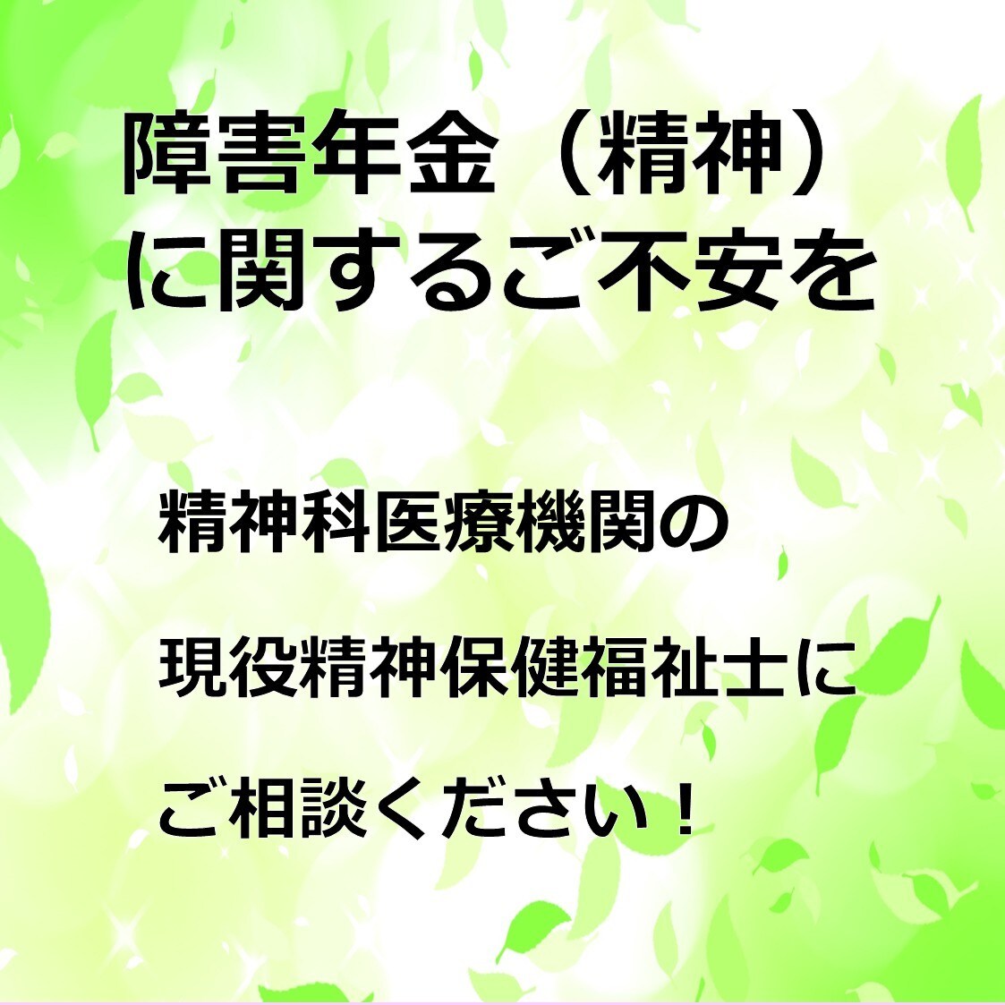 障害年金（精神）について専門家に相談できます 精神科の現役精神保健福祉士が不安を一緒に整理します！ イメージ1