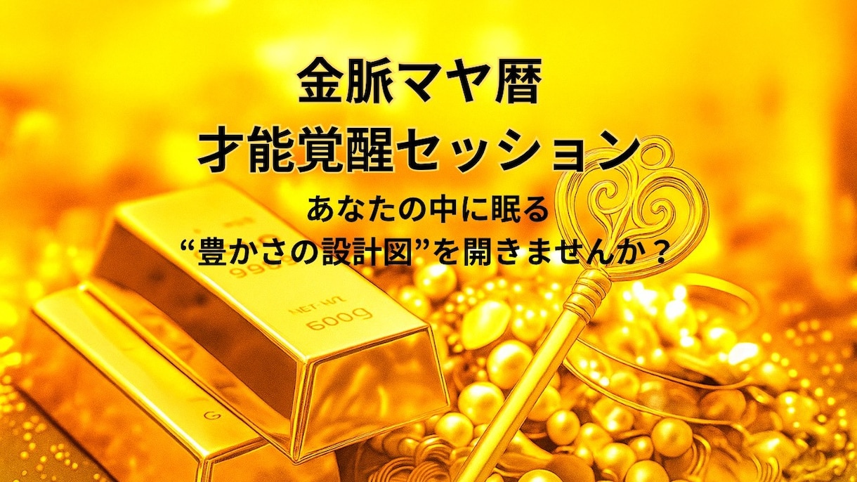 マヤ暦であなたの中に眠る金脈を開きます あなたの中に眠る “豊かさの設計図”を開きませんか？ イメージ1