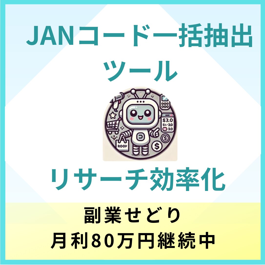 せどり・物販用の効率的なリサーチツールを提供します ワンクリックでJANを一括取得。せどりのリサーチ効率向上。 イメージ1