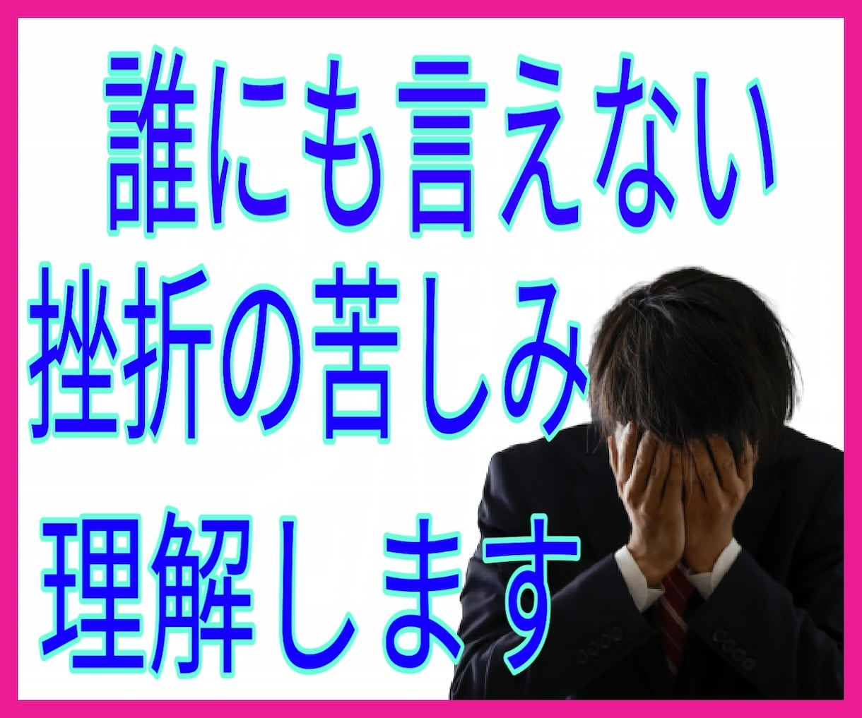 ネットビジネスで結果が出ない、その痛みを理解します 僕も一緒です。何をやっても上手く行かず挫折の連続でした イメージ1