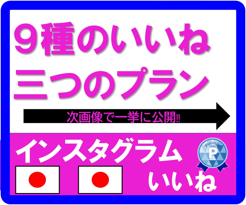 インスタ・いいね☆彡【日本アカ】からサポートします インスタ/30日制、女性アカウント特化も!400件超の実績 イメージ1
