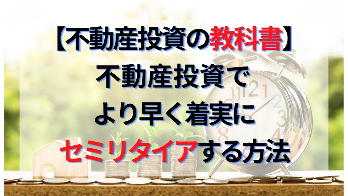 不動産投資でFIREする方法を専業大家が教えます サラリーマンの副業に最適！戸建・マンション・アパート投資！ イメージ1