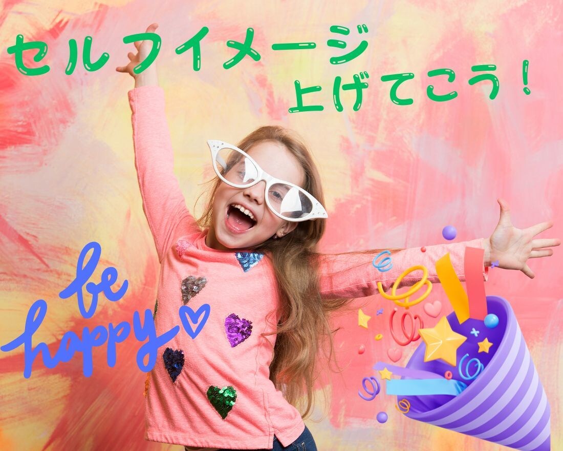 あなたの【セルフイメージUp！】します ポジティブワードのシャワーを浴びて、自己肯定感、上げていこ‼ イメージ1