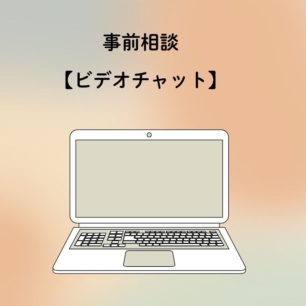 サービス購入前に事前打ち合わせができます ビデオチャットでご相談受付しております イメージ1
