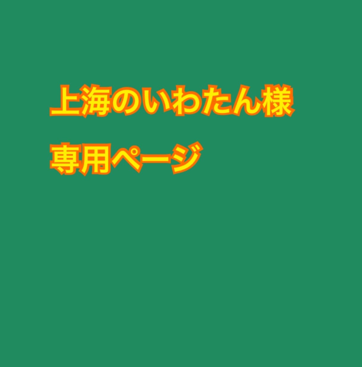 個人専用出品ページになります 上海のいわたん様専用の受注ページです