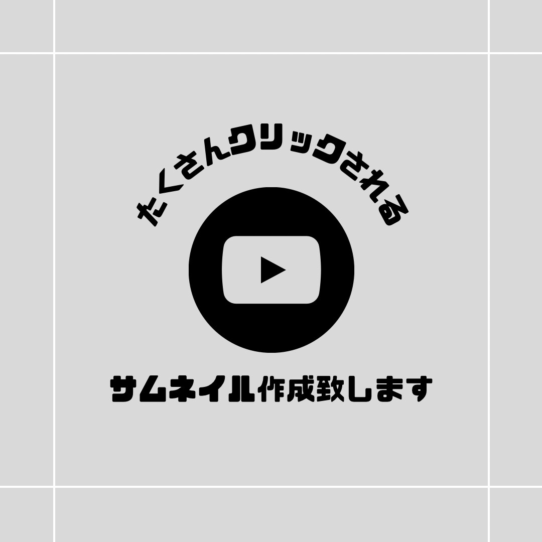 YouTubeのサムネ作成【最安値】致します たくさんクリックされる！？興味がわくサムネイルを作成します。 イメージ1