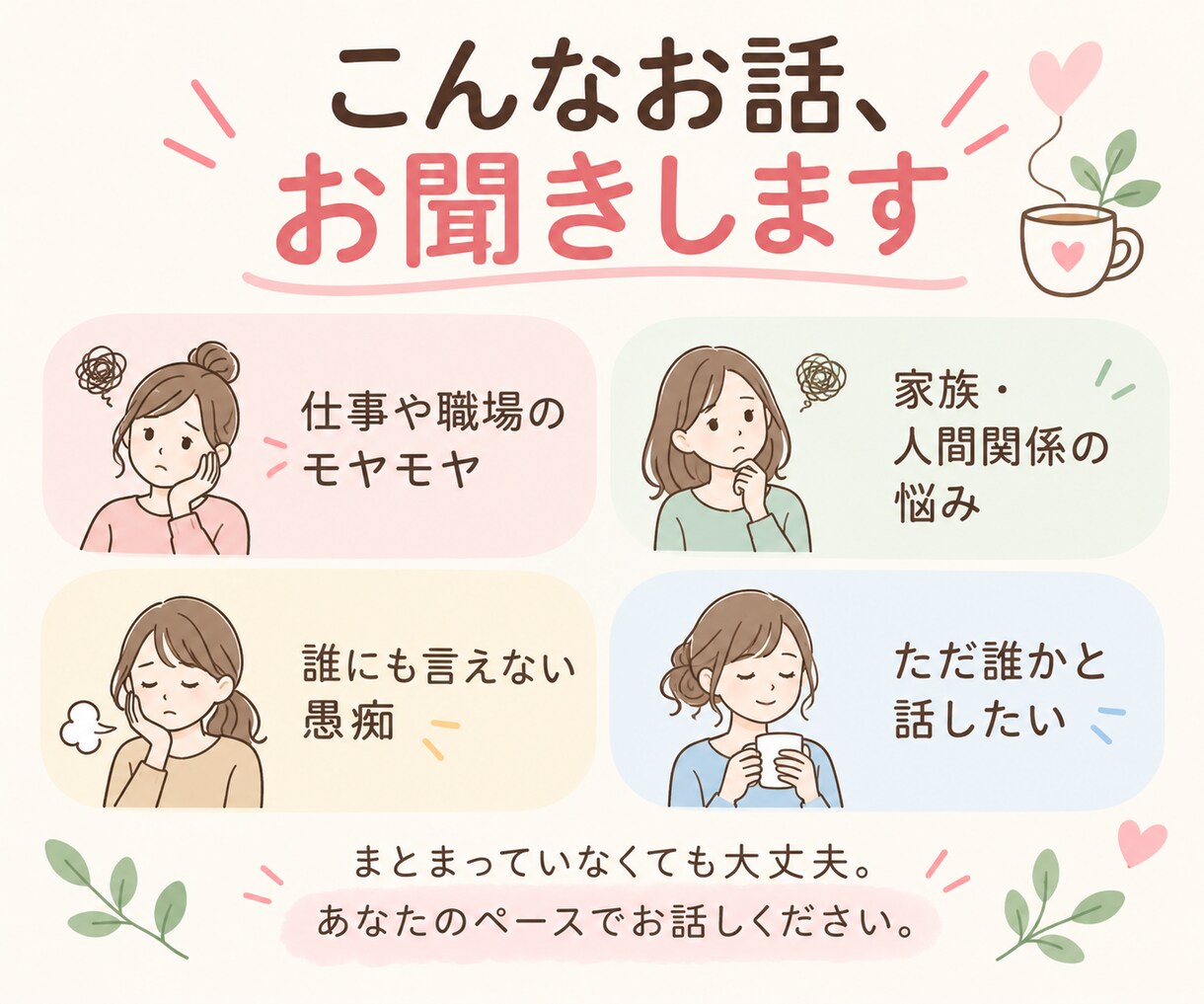 仕事や人間関係のモヤモヤを丁寧にお聞きします お客様相談室9年の経験｜言葉にならない気持ちも一緒に整理 イメージ2