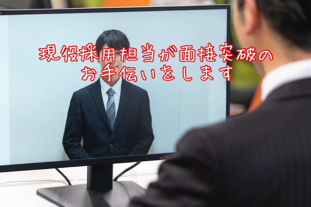 新卒学生向けの模擬面接を実施します 現役採用担当が伝授！面接突破の極意！面接初心者大歓迎！ イメージ1