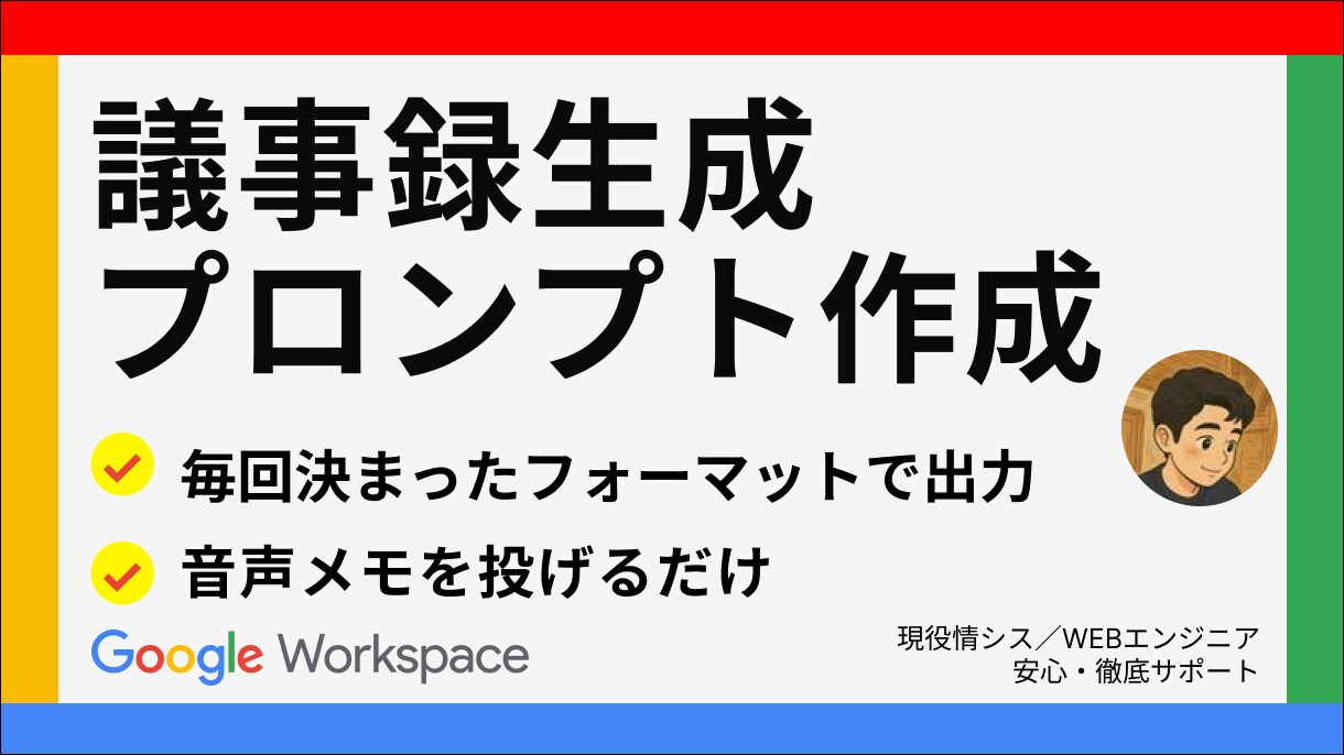 議事録作成を効率化するプロンプトを提供します 音声テキストを貼るだけで、いつも同じフォーマットで生成！ イメージ1