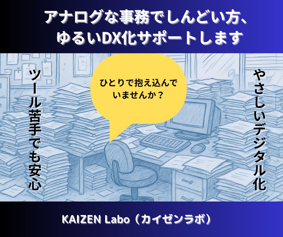 アナログ仕事のムダ、いっしょに見直します 現金・紙・属人化に悩むあなたへ。ムダ取りを一緒に整理します。 イメージ1