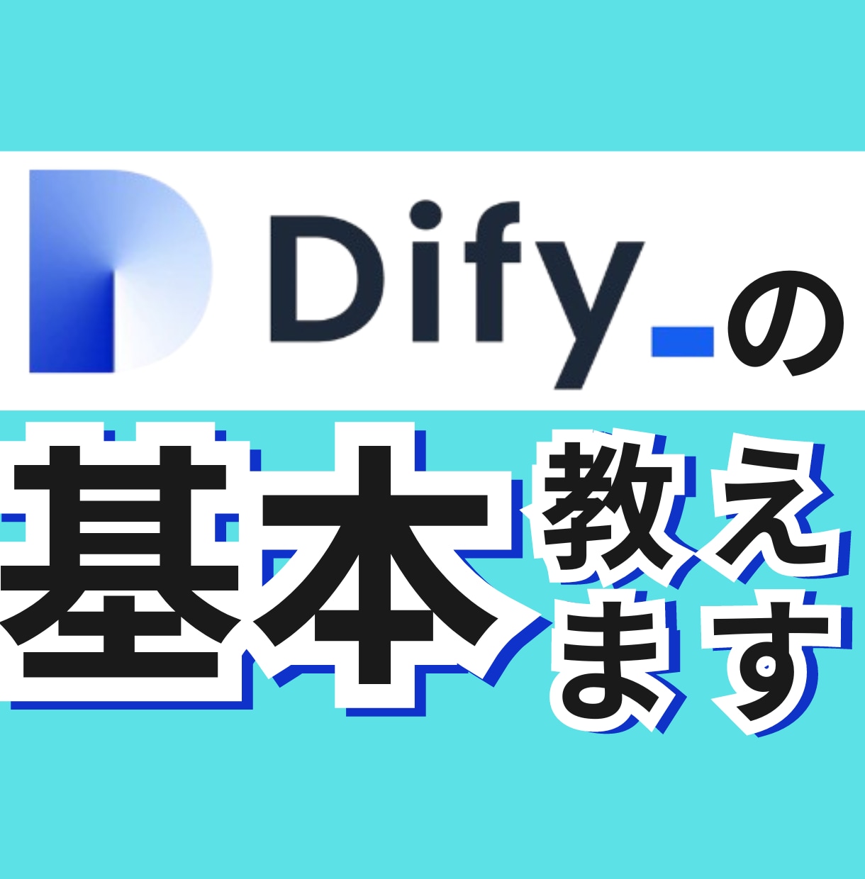 Difyの超基礎を60分で徹底的に教えます 【AI苦手◎】たった60分でAIエージェントのスタートライン イメージ1
