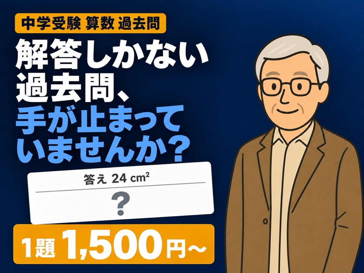 中学受験算数☆解説のない過去問を1題から解説します 解答しかない過去問、手が止まっていませんか？ イメージ1
