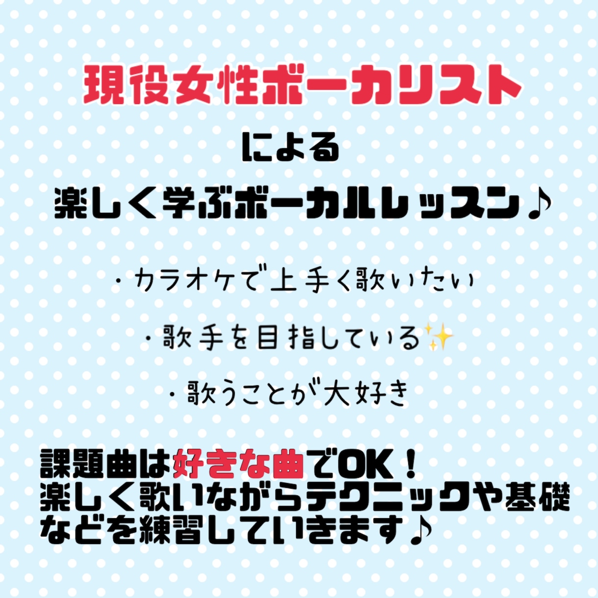 楽しくボーカルレッスンします 好きな曲で一緒に楽しく歌が上手くなりませんか？✨ イメージ1