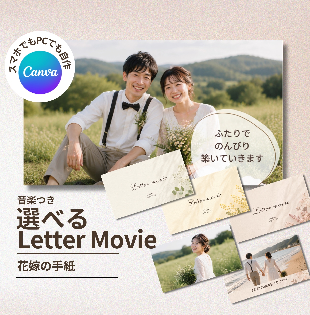 結婚レタームービー・花嫁の手紙テンプレ自作できます 無料Canvaで自由自在に作れる！デザイン3種類から選べる！ イメージ1