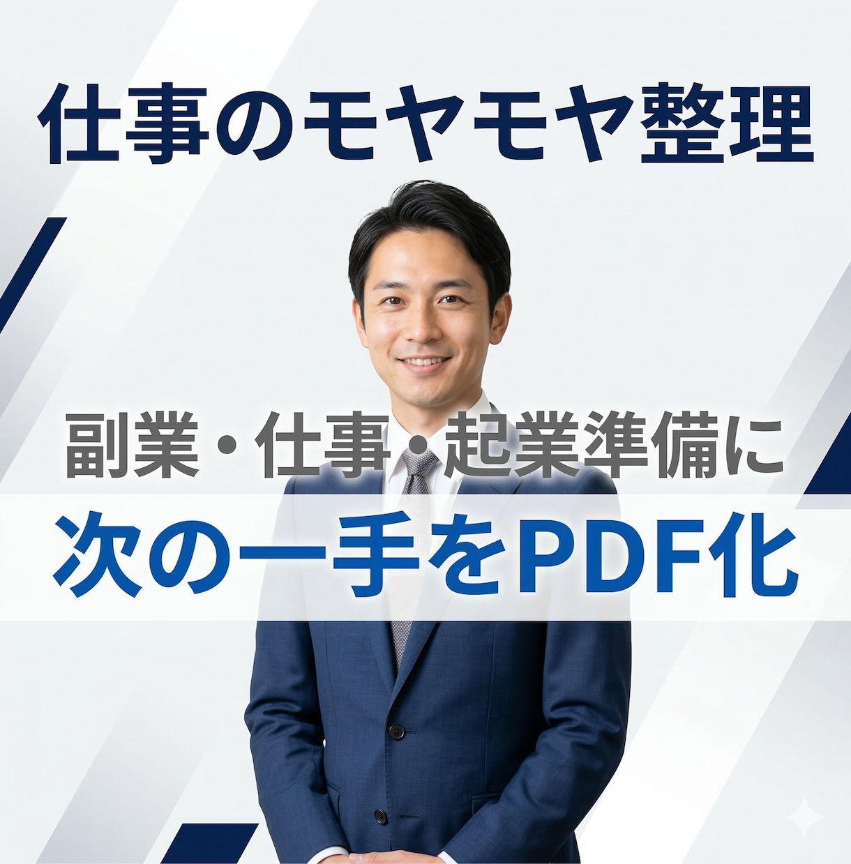仕事の悩みを整理し次の一手をPDF化します 相談して終わりではなく次の一手を見える形にしてお渡しします イメージ1