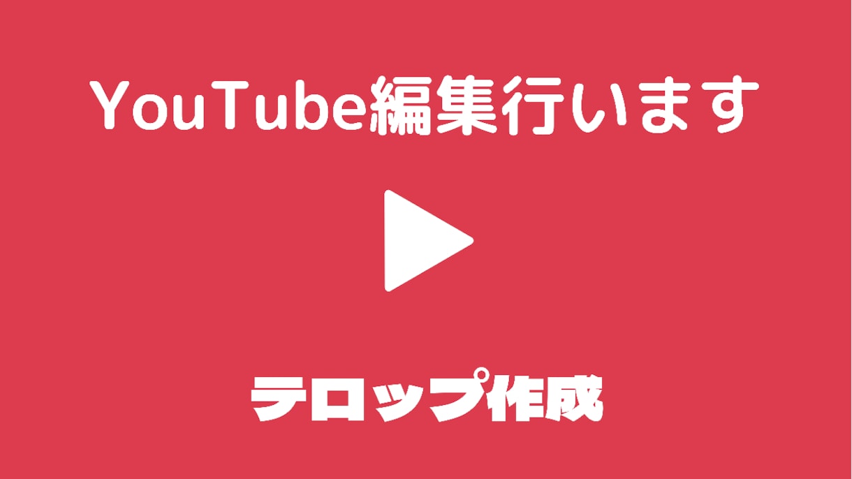 YouTube動画編集行います 最安値！テンポの良いカット編集&テロップ入力 イメージ2