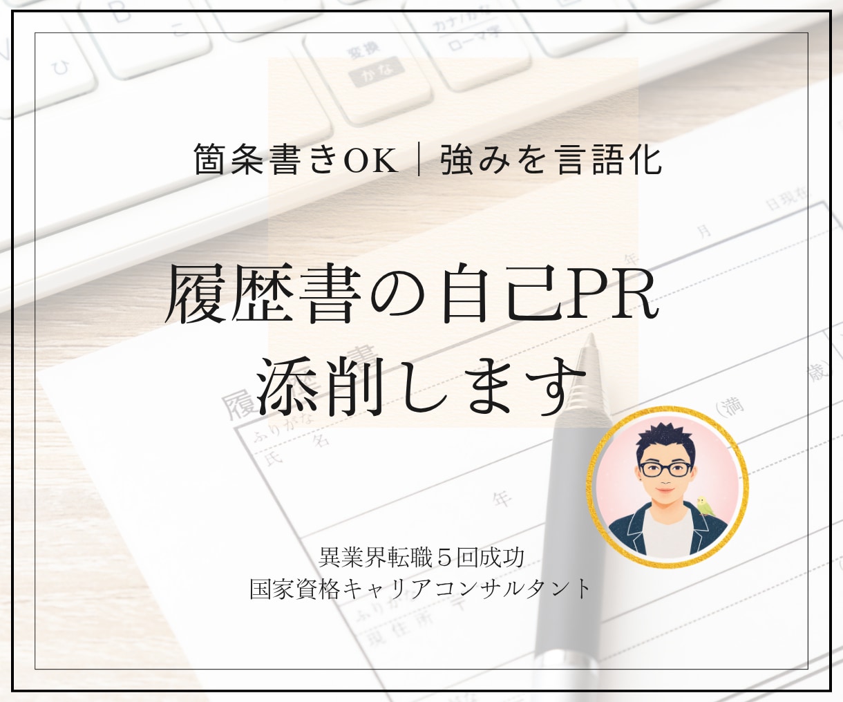 強みを言語化し「受かる自己PR文」に整えます 履歴書の自己PRで悩む方へ＊キャリアの専門家が言語化サポート イメージ1