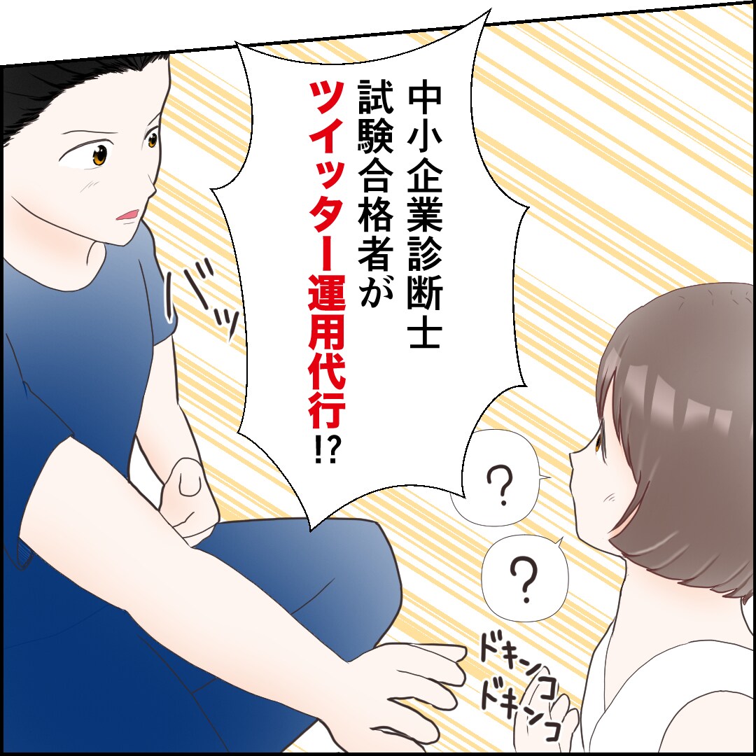 中小企業診断士合格者がX・Twitter代行します 【１ヶ月】戦略策定からポスト案の作成まで、お任せください！ イメージ1