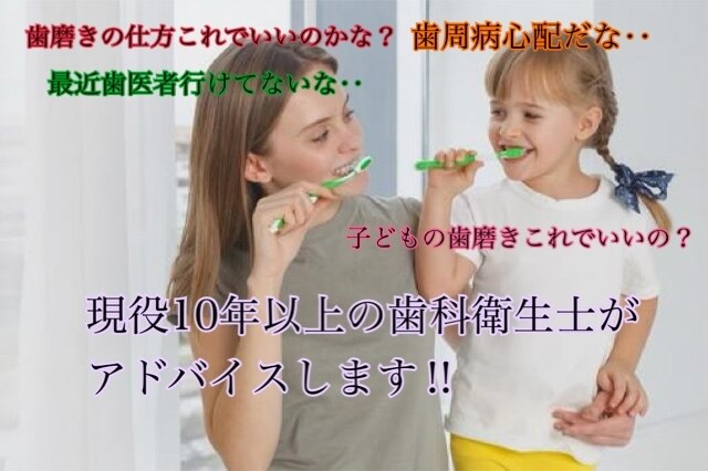 現役歯科衛生士が歯の磨き方伝授します 現役10年以上歯科衛生士が1人1人に合った磨き方お伝えします イメージ1