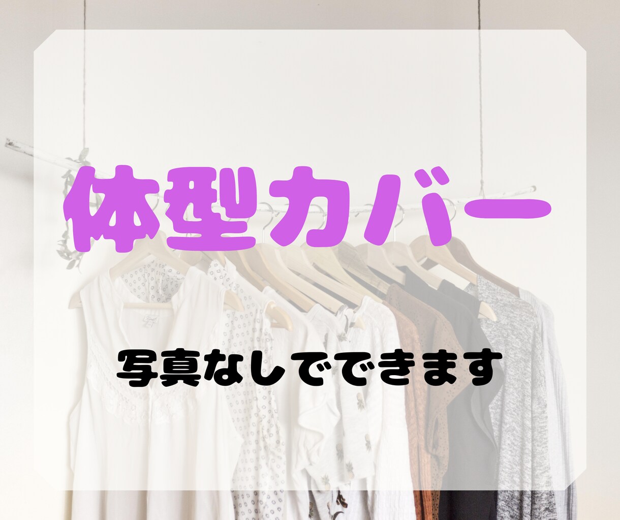 女性限定♡体型カバー・着やせ方法お伝えします 写真なしで、体型カバーの方法とコツをお伝えします イメージ1