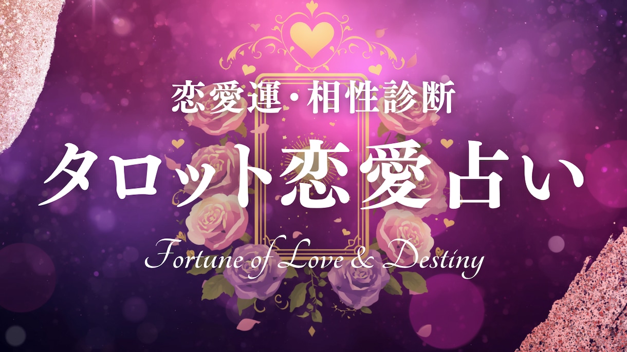 彼、彼女の気持ちを丁寧に寄り添い鑑定します 心が軽くなる鑑定を、真心を込めて。 イメージ1