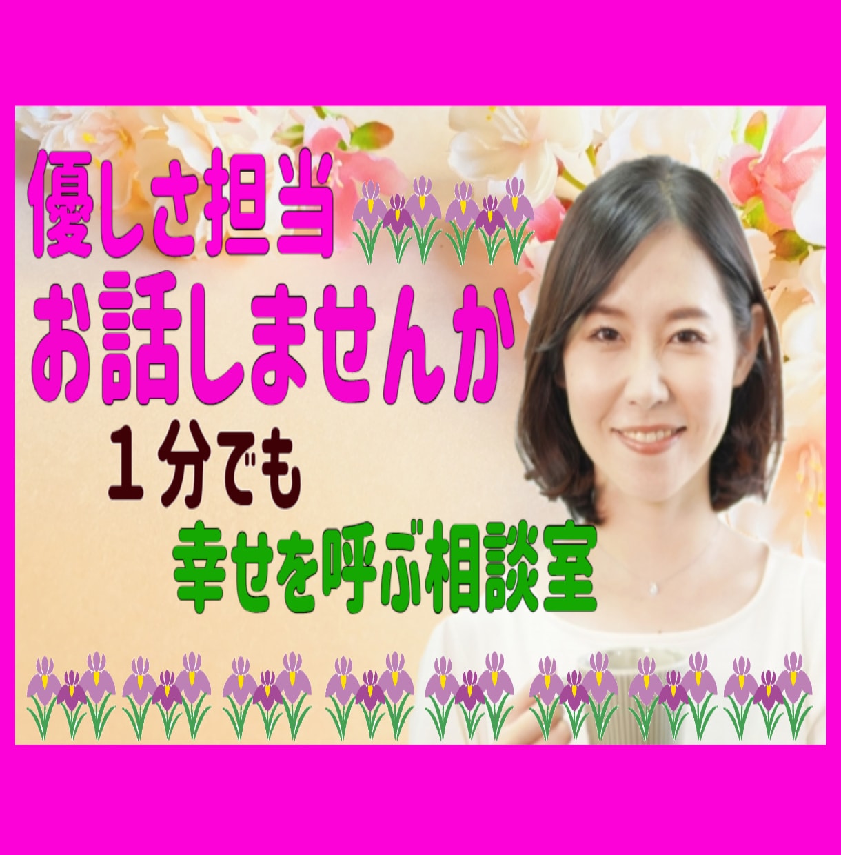 今すぐ話がしたい❤どんなお話でも寄り添います ⭐本音トークしよ⭐雑談、恋愛、性、悩み、愚痴、趣味✨なんでも イメージ1