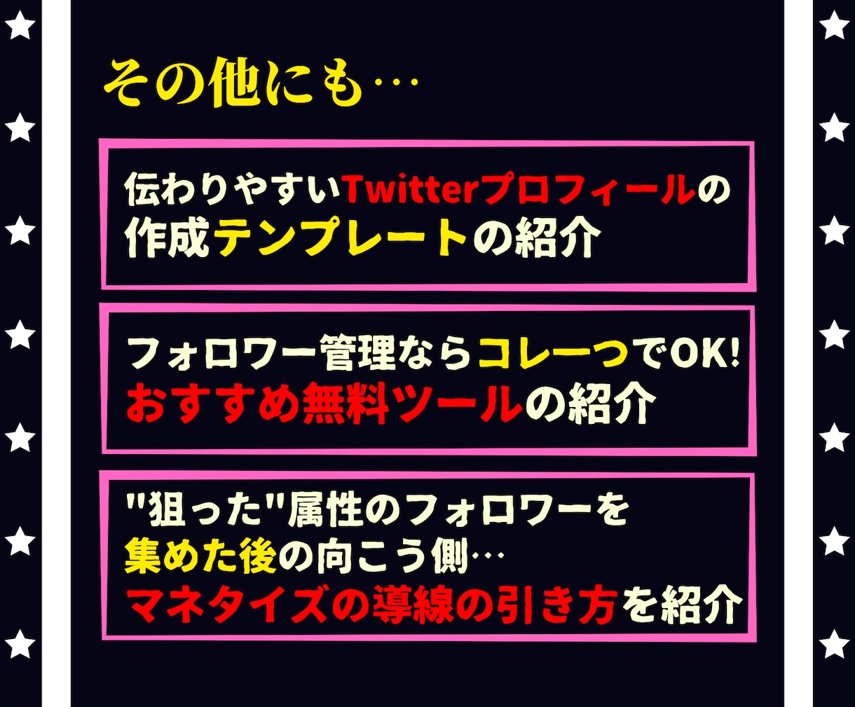 フォロワー増加の『超･汎用基本戦術 二種』教えます Twitterフォロワーの増やし方＆マネタイズ導線の引き方 イメージ4