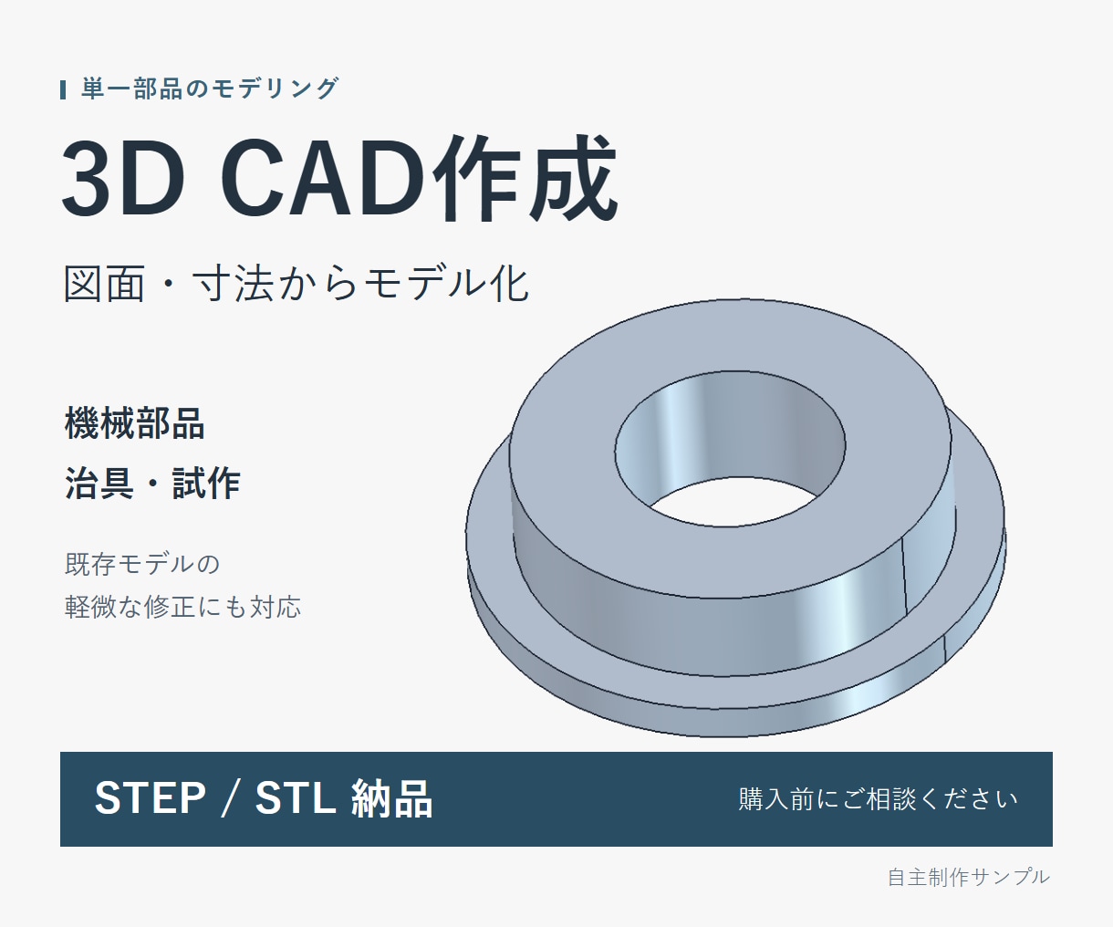 図面や寸法から3D CADモデルを作成します 単一部品の作成・軽微な修正をSTEP／STLで納品 イメージ1