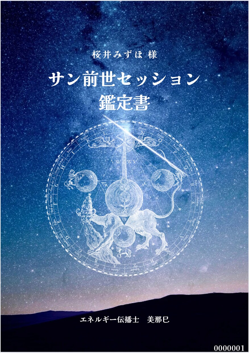 過去世占い！人生に影響を与えているもの鑑定します 過去世セッション実施後に鑑定書をお渡しします イメージ2