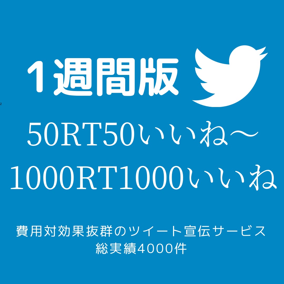 1週間毎日50RT〜1000RTでツイート拡散ます いいね！150RT200RT250RT300RT1000RT イメージ1