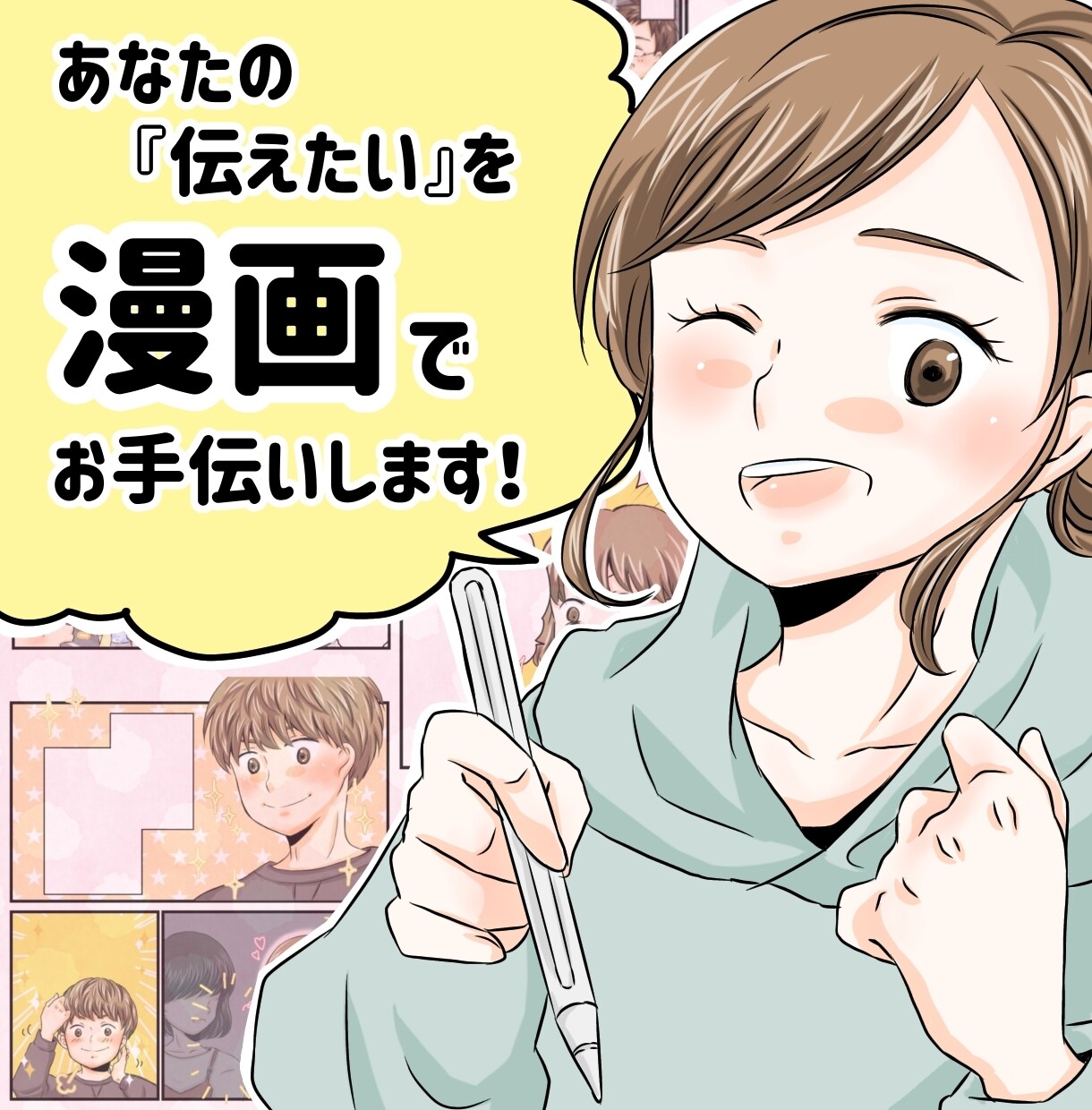 想いをカタチにできる漫画を描きます あなたの『伝えたい』を漫画の力でお手伝いします！ イメージ1