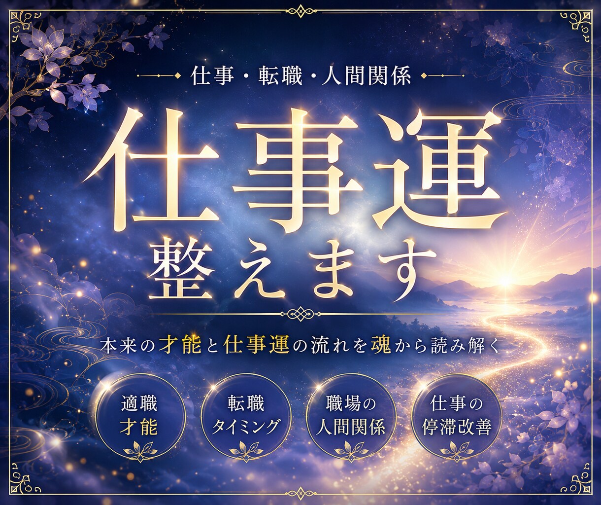 仕事運鑑定｜本来の才能と仕事運を魂から読み解きます 才能が活かせない理由と仕事運の流れを魂から読み解く イメージ1