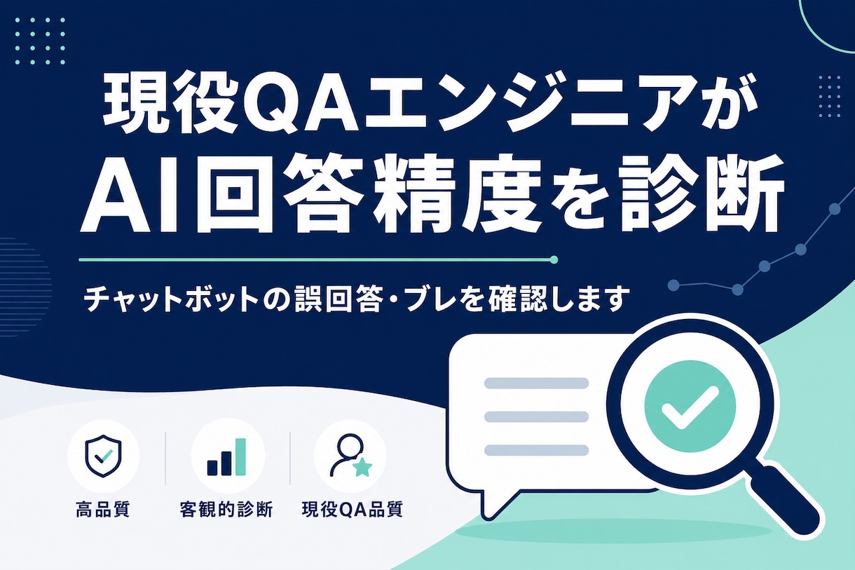現役QAエンジニアがAI回答精度を診断します チャットボットの誤回答・ブレを確認します イメージ1