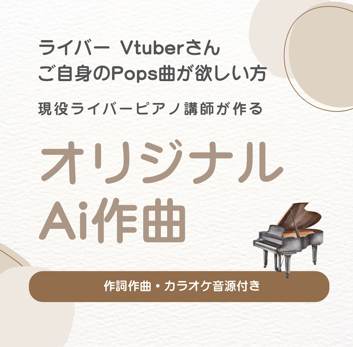 あなたの思いをAIで形に♪オリジナル曲作ります 現役ライバーピアノ講師がシーンに合わせて曲を作ります イメージ1
