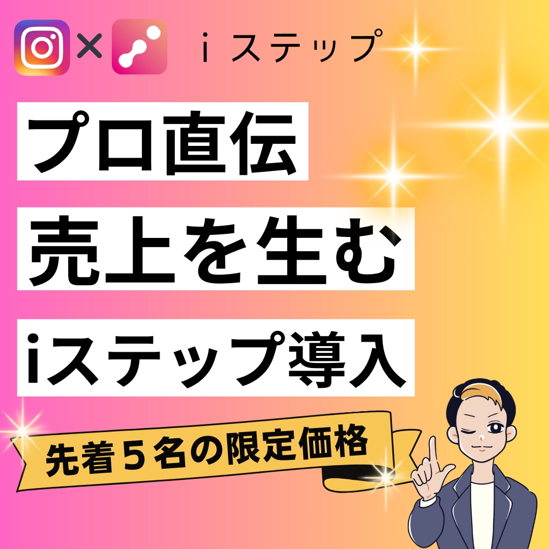９０分：売上を上げるiステップ導入をサポートします 今インスタで話題の自動化 神ツール！ イメージ1