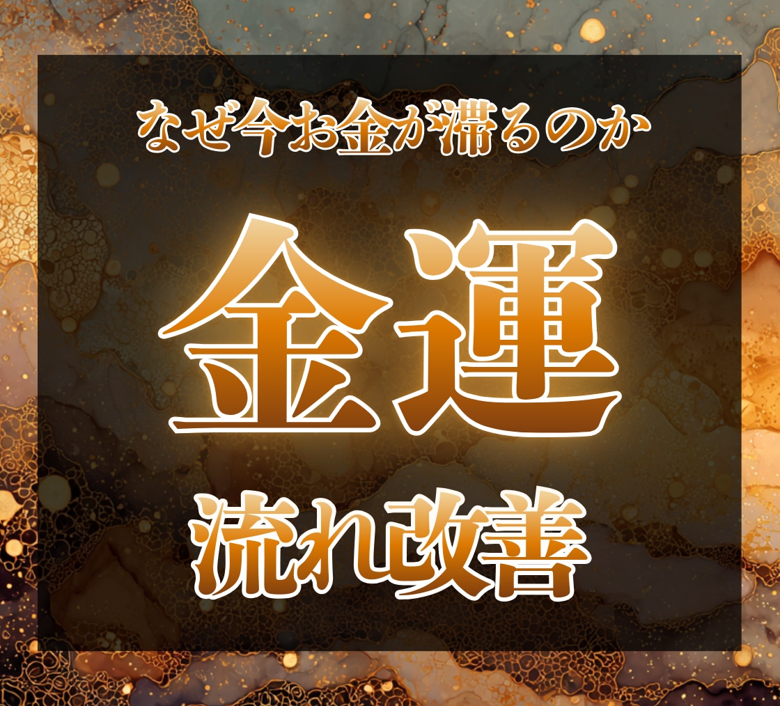 金運が滞る原因を霊視で特定し流れの改善を導きます 迷う焦りをほどきながら、ここで金運の流れをリセットいたします イメージ1
