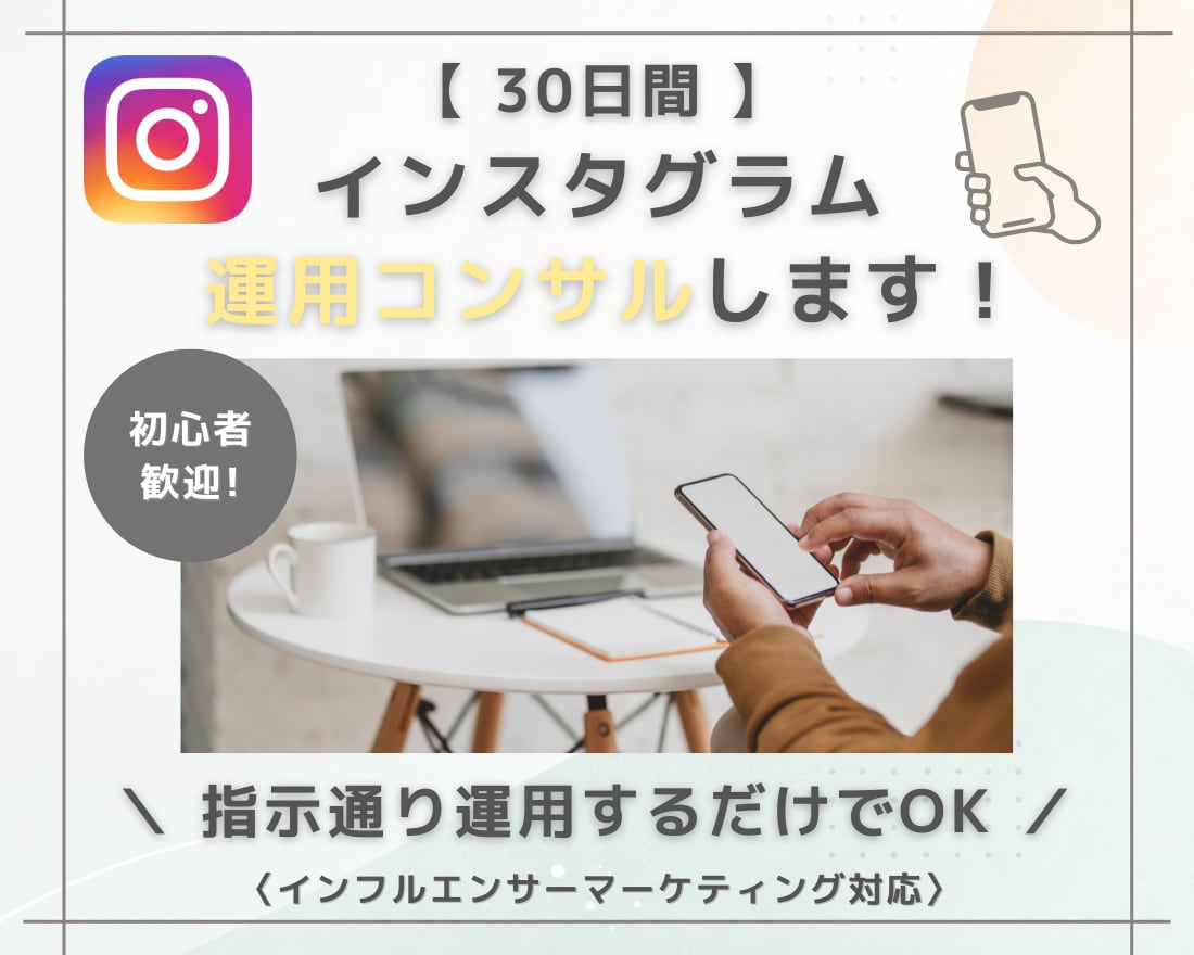 インスタ運用の方針をコンサルします 改善点と今後の運用方針を提案します！ イメージ1