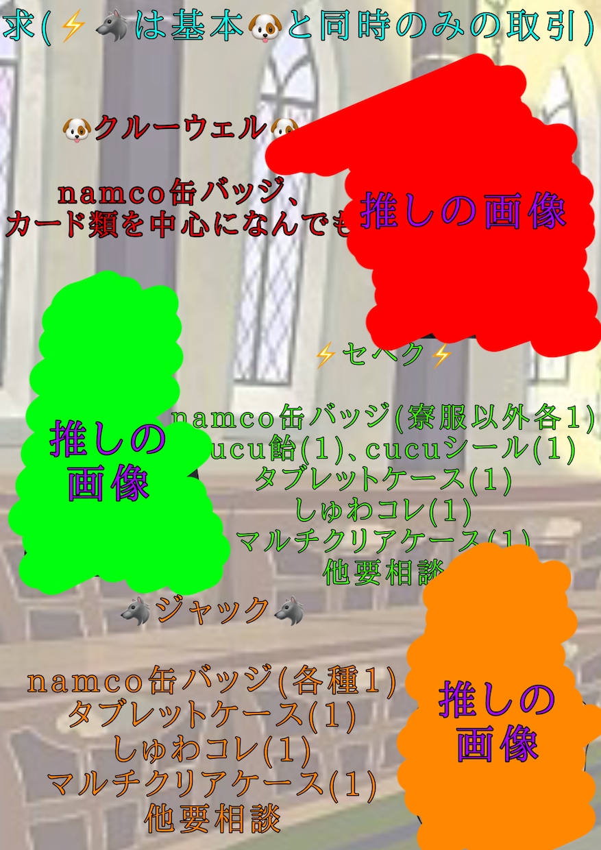 オタクのグッズの交換などに使える画像を作ります 欲しいグッズ,求めているキャラ,優先グッズ,住所画像 など イメージ2