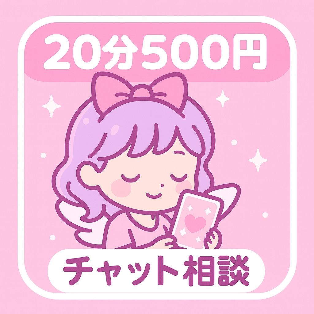 ２０分５００円♪あなたの悩みチャットで聞きます 話すことが苦手な方、ぜひチャットでお話しましょう イメージ1