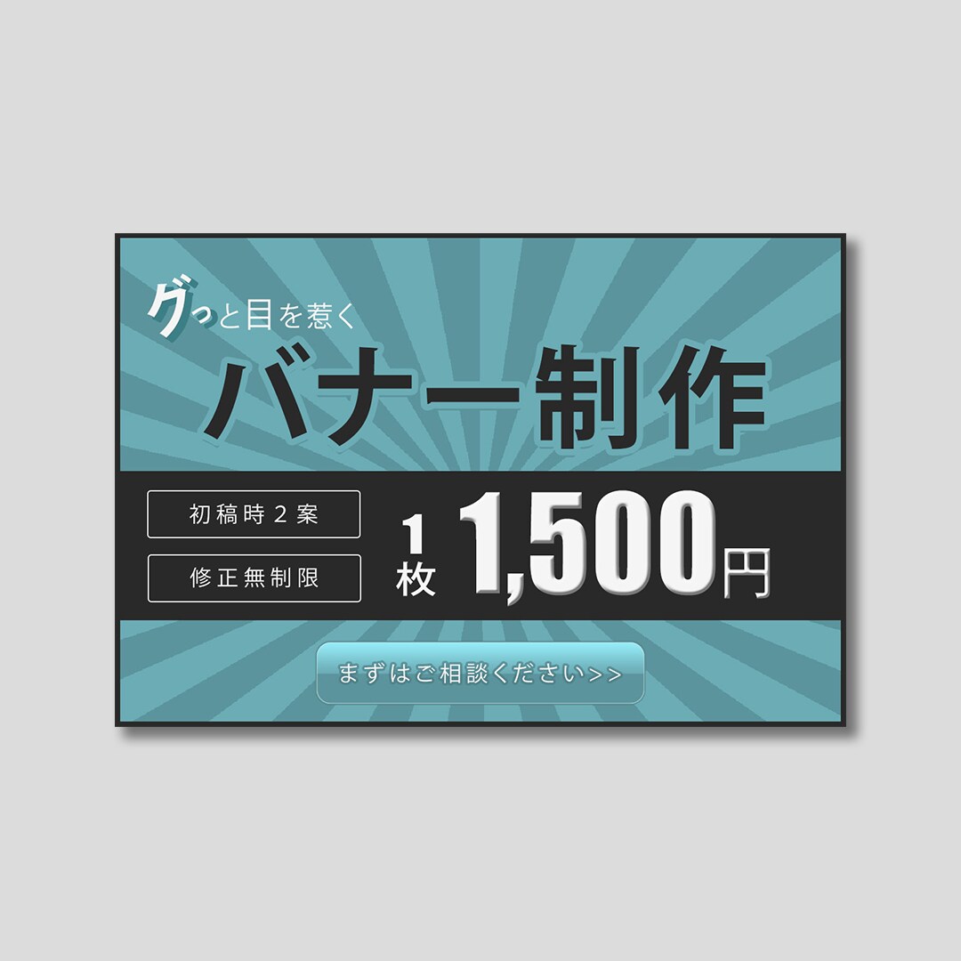 修正無制限！1500円でバナー作ります クリックしたくなるデザインをご提供！ イメージ6