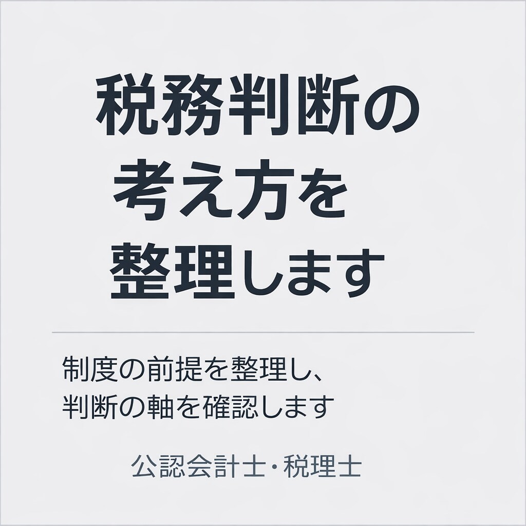税務判断の考え方を整理します 【制度の前提を整理し判断の軸を確認します】 イメージ1